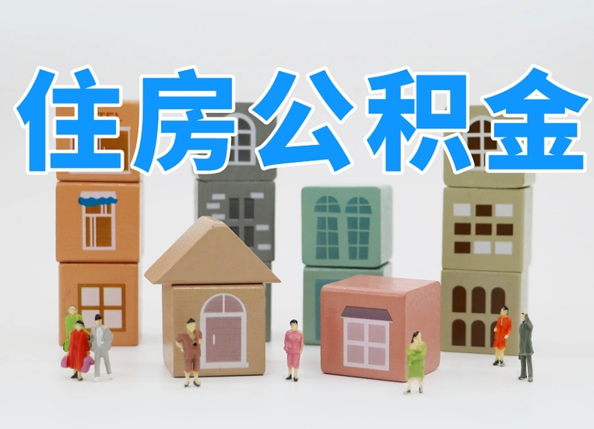 梅州可以自己提取住房公积金吗（自己可以去办理公积金提取吗）