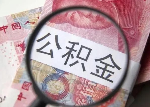 梅州住房公积金达到多少可以提取（公积金满多少可以提取）