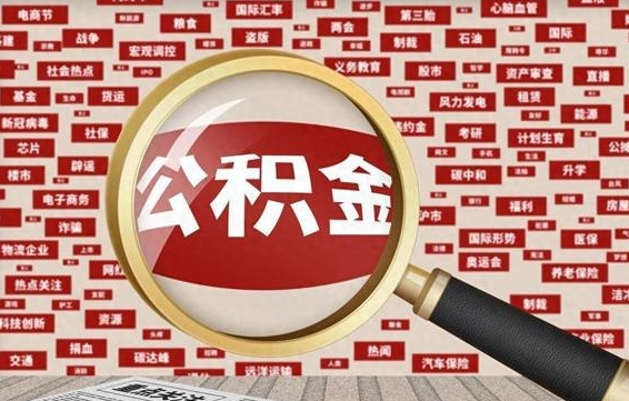 梅州住房公积金缴费基数怎么算的（公积金6个档次一览表）